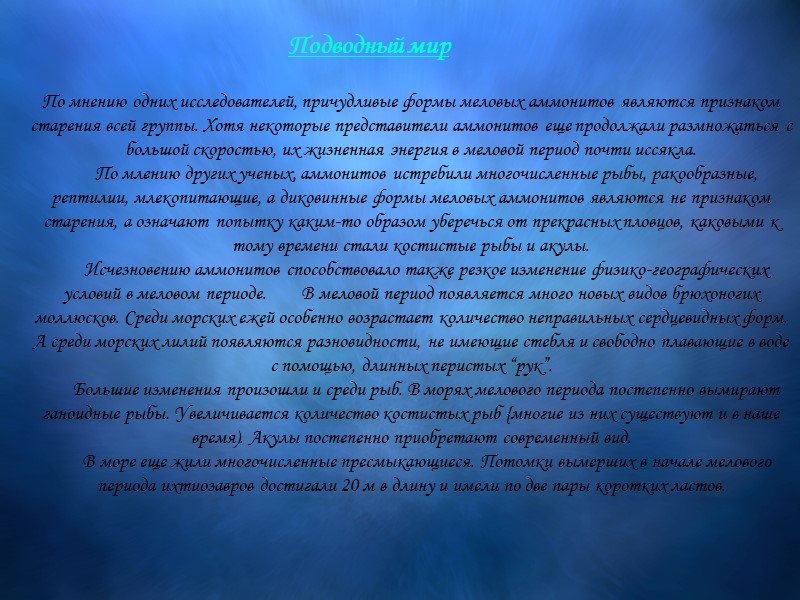 По мнению одних исследователей, причудливые формы меловых аммонитов являются признаком старения всей группы. Хотя